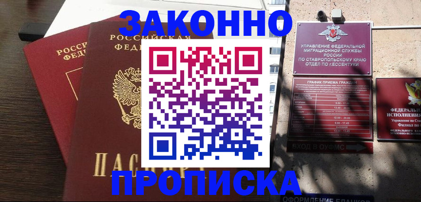 купить прописку в Туапсе